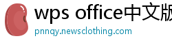 wps office中文版下载
